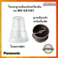 ราคา Panasonic ชุดโถปั่นแห้งเครื่องปั่นพานาโซนิครุ่น MX-GX1561 ของแท้ได้ครบชุด ไม่มีแยกขาย (2920435670)