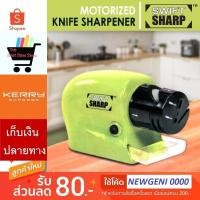 ราคา ที่ลับมีด ที่ลับมีดไฟฟ้า เครื่องลับมีด เครื่องลับคมอเนกประสงค์ Swifty Sharp (3717655961)