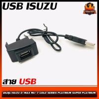 ราคา สาย USB ISUZU อีซูซุ สายต่อ USB ตรงรุ่น ISUZU D-MAX ดีแมค MU-7 GOLD SERIES PLATINUM SUPER PLATINUM (2960678524)