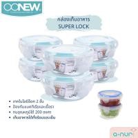 ราคา Oonew กล่องถนอมอาหาร SUPER LOCK ป้องกันแบคทีเรีย ใช้ร่วมกับเครื่องนึ่งปั่นอาหารเด็ก Oonew (16761812982)