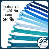 ราคา ซิปซ่อนเกรดพรีเมี่ยม O.K ปิดท้าย 20นิ้ว (เส้น) โทนสีฟ้า-น้ำเงิน-ดำ Blue-Black ซิปกระเป๋า ซิปกระโปรง ซิปใส่เดรส (42516865839)