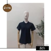 ราคา พร้อมส่ง เสื้อโปโลสีดำ POLO สีดำล้วน ผ้าTK เสื้อโปโลสีพื้น ทรงผู้หญิง (16782035789)