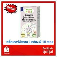 ราคา สติ๊กเกอร์หัวหอม happy noz กล่อง10ชิ้น (14182780041)