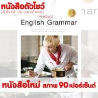 ราคา หนังสือ Perfect English Grammar (ISBN:9786162005466)
