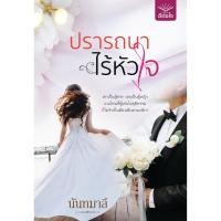 ราคา ปรารถนาไร้หัวใจ / นันทมาลี (หนังสือใหม่ ). (4754935878)