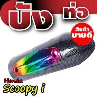 ราคา กันร้อนท่อสกู๊ปปี้ไอ บังท่อHonda Scoopyi ฝาครอบข้างท่อฮอนด้าสกู๊ปปี้ เคฟล่า-รุ้งไทเท (7664854073)