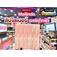 ราคา เพียวคอสMeilinda fitting lip shaper เมลินดา ฟิตติ้ง ลิป เชปเปอร์ดินสอเขียนขอบปาก 0.28g(เลือกสี)(MC2074) (28953617248)