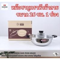 ราคา ZEBRA หม้อสแตนเลส หม้อชาบู ขนาด 26 ซม. Hi-Cr ฝาแก้ว 1 ช่อง (57556559972)