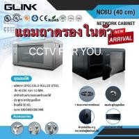 ราคา ตู้RACK GLINK NC6U แถมถาดในตัว (ลึก40 CM) ยี่ห้อGLINK (20057567653)