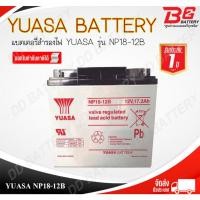 ราคา แบตแห้ง สำรองไฟ YUASA NP18-12 (12V 17.2Ah) Made in Taiwan สำหรับ UPS เตียงผ่าตัด ลิฟท์ อุปกรณ์อิเล็กทรอนิกส์ LOT 2510 (18864003242)