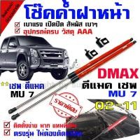 ราคา โช๊คค้ำฝากระโปรงหน้า รถรุ่น Dmax ดีแม็กเก่า เชฟ MU 7 02-11 (4739071917)