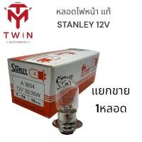 ราคา หลอดไฟหน้า แท้ STANLEY 12V/25W , 12V/35W (1หลอด) (22117110495)