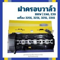 ราคา BMW ฝาครอบวาล์ว E46, E39 เครื่อง 320i, 323i, 325i, 330i แบรนด์ CARDBURNE บีเอ็มดับบลิว 11121432928 (43068139307)