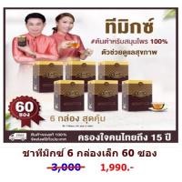 ราคา ชาสมุนไพรใบหม่อนผสมเจี่ยวกู้หลาน 6กล่องเล็ก 1,990 บาท ชาทีมิกซ์ (ที-มิกซ์) (13608376131)