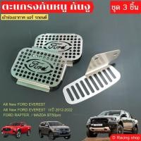 ราคา ชุดตะแกรงกันหนู3ชิ้น All New FORD RANGER / All New FORD EVEREST / MAZDA BT50pro (17721178043)