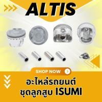 ราคา HOT ลูกสูบ+สลัก+คลิป รุ่นรถ TOYOTA ALTIS 1ZZFE121 (42170424781)