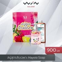 ราคา สบู่สูตรลับเฉพาะ Maysio Soap 400 ml & Essences Serum 500 ml. สบู่ผิวขาว สบู่อาบน้ำผิวขาว (10541413502)