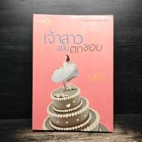 ราคา เจ้าสาวฉบับตกขอบ - รพัด ️1131483 (52150912686)