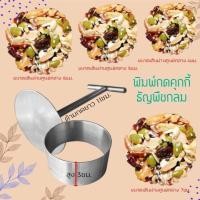 ราคา *พร้อมส่ง* พิมพ์กดคุกกี้ ที่กดคุกกี้ (2.5/3/4/5/6/7ซม. ให้เลือก) กดขนม ชุดกดขนม ธัญพืช สแตนเลส คุ้กกี้สิงคโปร์ (16696129373)