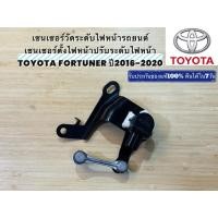 ราคา เซนเซอร์วัดระดับไฟหน้ารถยนต์ เซนเซอร์ตั้งไฟหน้าปรับระดับไฟหน้า TOYOTA TOYOTA FORTUNER ปี 2016-2020 (53850249590)