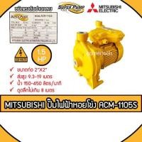 ราคา MITSUBISHI ปั๊มหอยโข่งชนิดแรงดันปานกลาง SUPER PUMP 1.5 HP ขนาดท่อ 2x2 นิ้ว รุ่น ACM-1105S (9304798264)