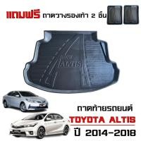 ราคา ถาดท้ายรถยนต์ TOYOTA ALTIS ปี 2014-2018 (เฉพาะรุ่นธรรมดาไม่ใช่CNG ) ถาดสัมภาระ ถาดรองท้ายรถ ตรงรุ่น (1290978790)