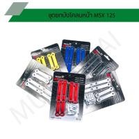 ราคา ชุดยกบังโคลนหน้า MSX 125 ขายกบังโคลนหน้า CNC MSX 125, MSX SF, GPX, DEMON (8473902531)