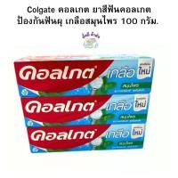ราคา คอลเกต Colgate ยาสีฟันคอลเกต ป้องกันฟันผุ เกลือสมุนไพร 100 กรัม. 1 หลอด (24313837941)
