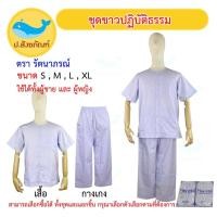 ราคา ชุดขาวปฏิบัติธรรม ตรารัตนาภรณ์ ( ชุดปฏิบัติธรรม ชุดขาว ชุดทำบุญ เสื้อขาว กางเกงขาว ) {ป.สังฆภัณฑ์} (13284186055)