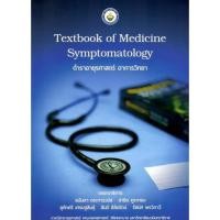 ราคา [Chulabook] หนังสือ EXTBOOK OF MEDICINE: SYMPTOMATOLOGY ตำราอายุรศาสตร์ อาการวิทยา 9786167741185 (57056918467)