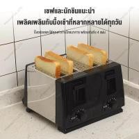 ราคา เครื่องอบขนมปังสี่ช่อง อบได้4ชิ้นพร้อมกัน เหมาะครอบครัวขนาดใหญ่ ปรับความกรอบได้ อบเร็วในนาที สดชื่นกรอบอร่อย (53304821400)