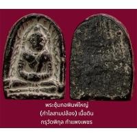 ราคา พระซุ้มกอพิมพ์ใหญ่ (กำไลสามปล้อง) เนื้อดิน กรุวัดพิกุล กำแพงเพชร (เนื้อดำหายาก) (22467408093)