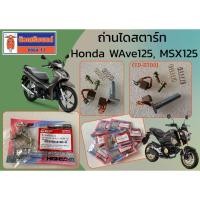 ราคา ถ่านไดสตาร์ท Honda Wave125, MSX125 (TD-ST03) (52405873419)