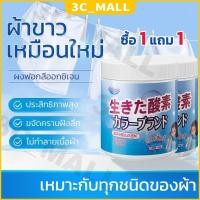 ราคา 【ซื้อ 2 แถม 1】 น้ำยาซักผ้าขาว ฟอกขาวเสื้อผ้า ผงซักผ้าขาว ขจัดคราบเสื้อผ้า ขจัดคราบเหลือง เชื้อรา ฟอกขาวเสื้อผ้า ผงฟอกขาว (27367467463)