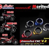 ราคา ครอบไมล์ HONDA MONKEY125 CT125 MORITECH V2 DAX-125 CT125 DAX-125 CT-125 (20325005565)