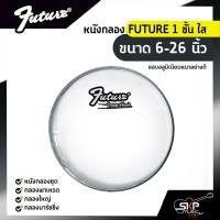 ราคา หนังกลอง FUTURE 1 ชั้น ใส ขนาด 6-26 นิ้ว สำหรับกลองชุด , กลองพาเหรด , กลองใหญ่ , กลองมาร์ชชิ่ง (19605780593)