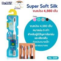 ราคา Dr.RAY Super soft Silk แปรงสีฟัน ขนแปรง 4,560เส้น ขนหนานุ่มพิเศษ แก้ปัญหาเหงือกร่นและเสียวฟัน ด้ามจับกันลื่น (23913995184)