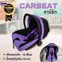 ราคา เาะนั่งนิรภัยสำหรัเด็ก Carseat Lite คาร์ซีทเด็ก คาร์ซีทแกระเช้า ที่นั่งเด็กในรถยนต์แกระเช้า เาะนั่งนิรภัยสำหรัเด็ก สีม่ว (44174439092)