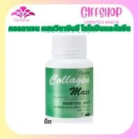 ราคา Giffarine Collagen Maxx กิฟฟารีน คอลลาเจน แมกซ์ ผสม วิตามินซี ไลโคปีน ไลซีน [30เม็ด] (44550161634)