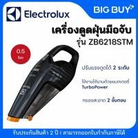 ราคา ELECTROLUX เครื่องดูดฝุ่นแบบมือจับ รุ่น ZB6218STM (29402515652)