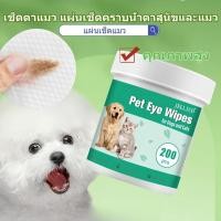ราคา แผ่นเช็ดตาสุนัขและแมว เช็ดตาแมว แผ่นเช็ดคราบน้ำตาสุนัขและแมว บรรจุ200แผ่น Pet wipes ทิชชู่เปียกเช็ดคราบน้ำตา (43429593507)