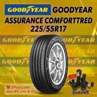 ราคา ยาง 225/55R17 GOODYEAR ASSURANCE COMFORTTRED ยางใหม่ปี 2025 (45406297728)