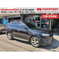 ราคา แร็คหลังคารถ Chevrolet Captiva แครี่บอย Carryboy CB-550N 100x160 cm ,100x120 cm มี 2 สี ดำ/บลอนด์ ราวหลังคา ขาจับหลังคา (19117142360)