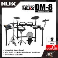 ราคา กลองไฟฟ้า NUX DM-8 Digital Drum Kit (กลองหนังมุ้ง Remo ทั้งหมด) กลอง 5 แป้น , แฉ 4 แป้น, ขาไฮแฮทแยก , ขาสแนร์แยก (14997486014)