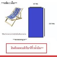 ราคา ผ้าใบเตียงชายหาด สำหรับใส่กับเตียงชายหาด อะไหล่เตียงชายหาด (สินค้าเฉพาะตัวผ้าใบ **สีริ้วน้ำเงิน**)(**แพ็ค 1 ผืน**) (4756631948)