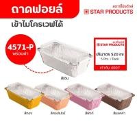 ราคา ถาดฟอยล์ ถ้วยฟอยล์ 4571-P มีฝา 5 ชุด/แพ็ค สตาร์โปรดักส์ (เท่ากับ 4007) (1444806639)