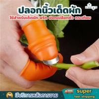 ราคา A HAUS ปลอกนิ้ว ปลอกซิลิโคน ปอกนิ้วหั่นผัก เด็ดผัก เด็ดขั้ว ปอกเปลือก ใช้งานง่าย ประหยัดเวลา ซิลิโคนอย่างดี น้ำหนักเบา (24267502519)