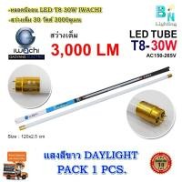 ราคา หลอดไฟนีออน LED หลอดไฟ LED หลอดประหยัดไฟ LED T8 30W หลอดไฟบ้าน หลอด LED ยาว IWACHI (แสงสีขาว)(1หลอด) (8005603146)