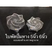 ราคา ใบพัดปั้มหาง 4นิ้ว 5นิ้ว 6นิ้ว แบบใบสองด้าน ยี่ห้อ พญานาค ปั้มหาง ปั้มน้ำ หางยาว หอยโข่ง โข่ง อะไหล่หอยโข่ง ใบพัดหอยโข่ง (6452183151)
