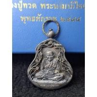 ราคา เหรียญฉลุหลวงปู่ทวด หลัง พระนามาภิไธยย่อ สก. ปี44 เนื้อเงิน พร้อมกล่องเดิม พิธีปลุกเสก ณ.วัดช้างให้และวัดพระแก้ว (42527887021)